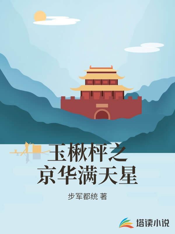 玉楸枰之京华满天星