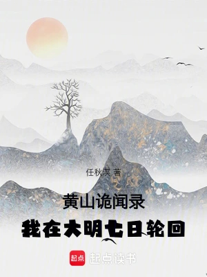 黄山诡闻录：我在大明七日轮回
