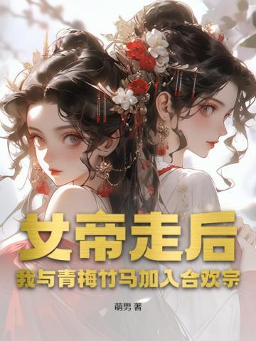 女帝走后，我与青梅竹马加入合欢宗！