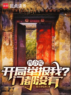 四合院：开局举报我？门都没有