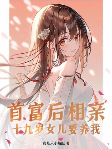 首富后相亲，十九岁女儿要养我