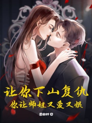 让你下山复仇，你让师姐们欲罢不能！
