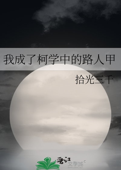 我成了柯学中的路人甲