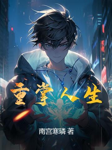 重掌人生