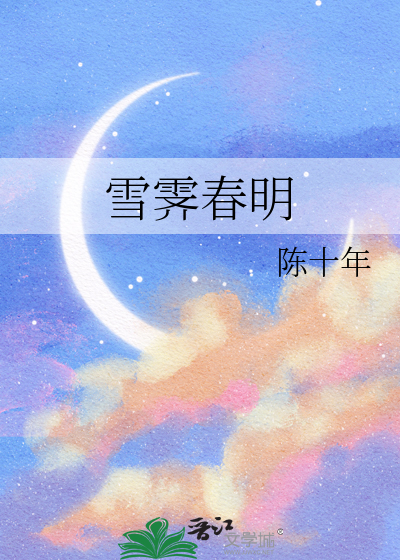 雪霁春明