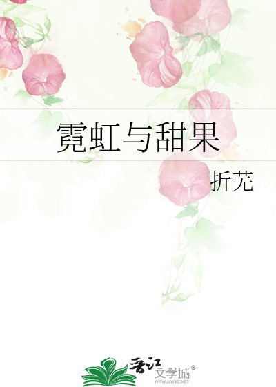霓虹与甜果