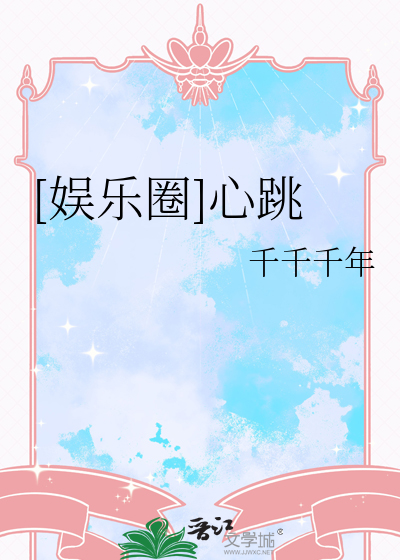 [娱乐圈]心跳