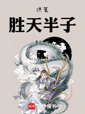 洪荒：胜天半子