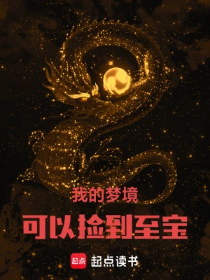 我的梦境可以救世