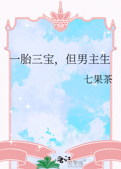 一胎三宝，但男主生