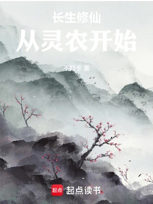 长生修仙：从灵农开始