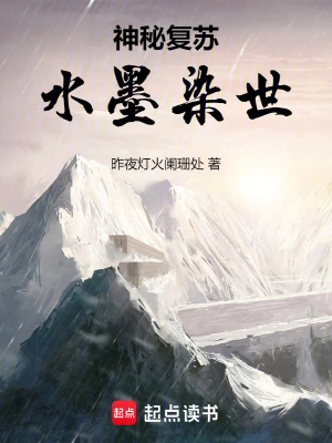 神秘复苏：水墨染世