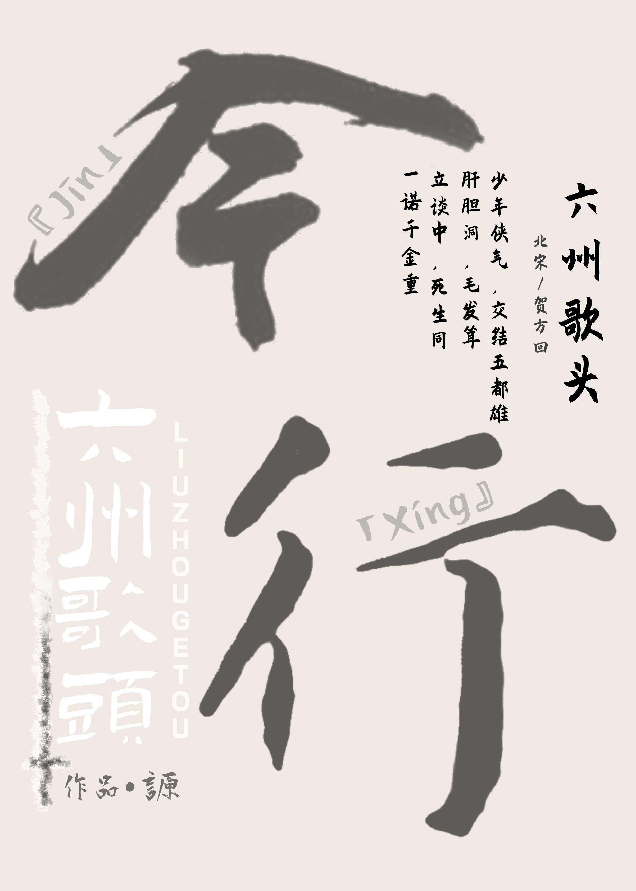 六州歌头