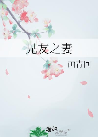 兄友之妻
