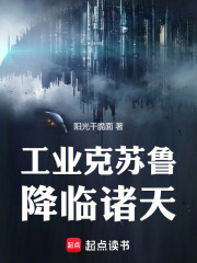 谁让你带工业邪神穿越的？