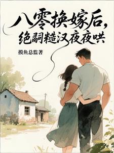 八零换嫁后，绝嗣糙汉夜夜哄