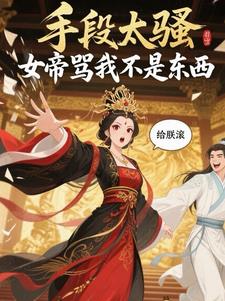 手段太骚，女帝骂我不是东西