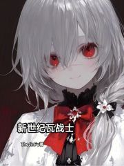 新世纪瓦战士