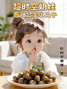 超时空奶娃，晋阳公主小兕子