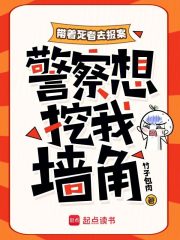 带着死者去报案，警察想挖我墙角