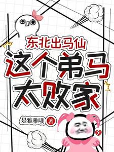 东北出马仙：这个弟马太败家
