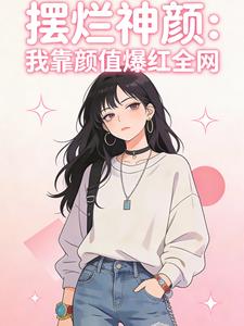 摆烂神颜：我靠颜值爆红全网