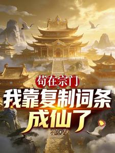 苟在宗门：我靠复制词条成仙了