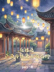 红楼之开局与林黛玉有婚约