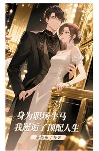 身为职场牛马，我邂逅了顶配人生