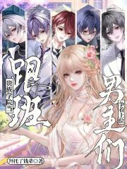 贵族学院当跟班，男主们争着上位