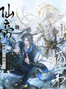 穿越庶长兄：嫡弟竟是仙帝转世！