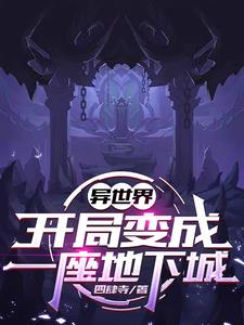 异世界，开局变成一座地下城