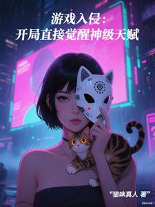 游戏入侵：开局直接觉醒神级天赋