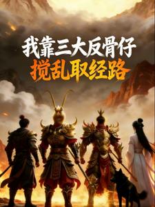我靠三大反骨仔，搅乱取经路