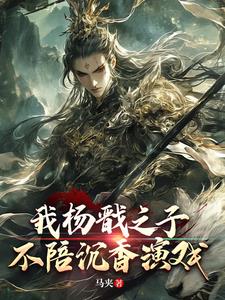 我杨戬之子，不陪沉香演戏