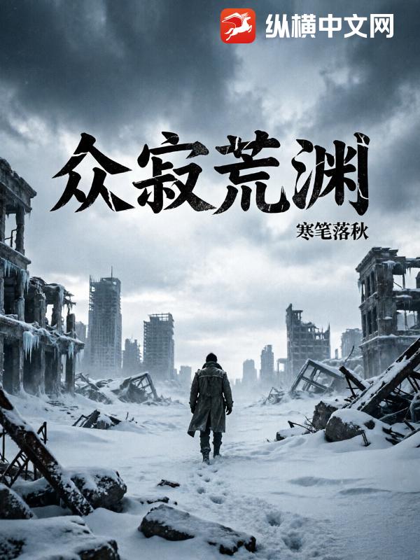 众寂荒渊