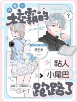 认错人！校霸的粘人小尾巴跑路了
