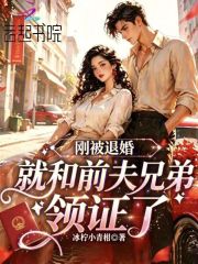 刚被退婚，就和前夫兄弟领证了