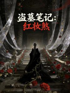 盗墓笔记：红妆煞