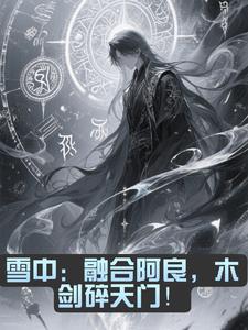 雪中：融合阿良，木剑碎天门！