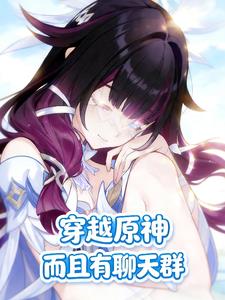 穿越原神，而且有聊天群