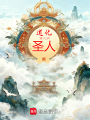 道化圣人