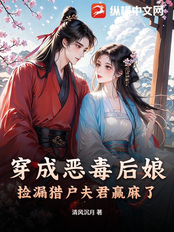 穿成恶毒后娘，捡漏猎户夫君赢麻了