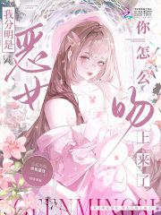 我分明是恶女，你怎么吻上来了！