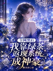 全网黑后我靠绿茶返现系统成神豪