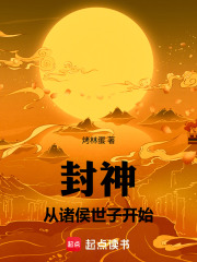 封神：从诸侯世子开始