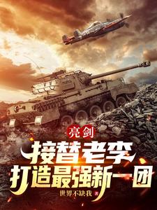 亮剑：接替老李，打造最强新一团