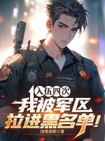 四次入伍，我被军区拉进黑名单！