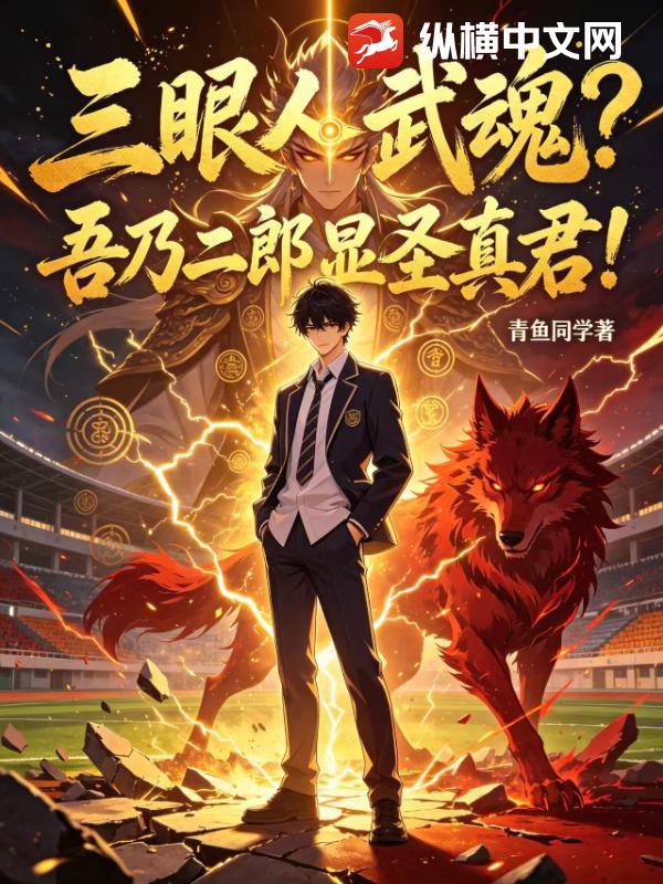 三眼人武魂？吾乃二郎显圣真君！