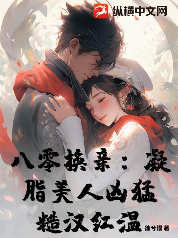 八零换亲：凝脂美人凶猛，糙汉红温